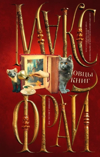 Ловцы книг - Макс Фрай - Библиотека аудиокниг