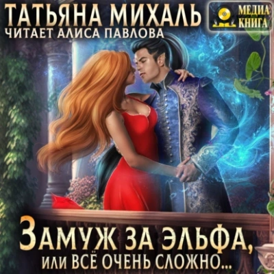Замуж за эльфа, или Всё очень сложно… - Татьяна Михаль - Библиотека аудиокниг