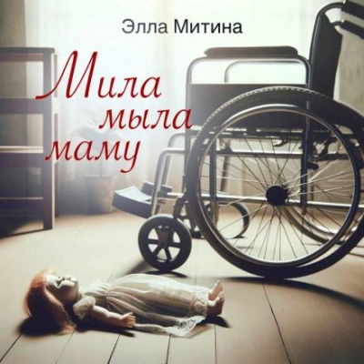 Мила мыла маму - Элла Митина - Библиотека аудиокниг