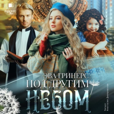 Под другим небом - Эва Гринерс - Библиотека аудиокниг