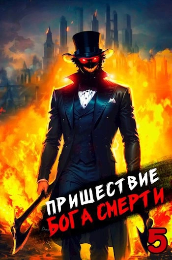 Пришествие бога смерти. Том 5 - Дорничев Дмитрий - Библиотека аудиокниг