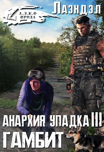 Гамбит - Алексей Лаэндэл - Библиотека аудиокниг