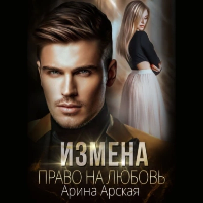 Право на любовь - Арина Арская - Библиотека аудиокниг
