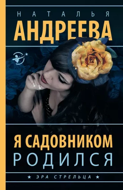Я садовником родился - Наталья Андреева - Библиотека аудиокниг