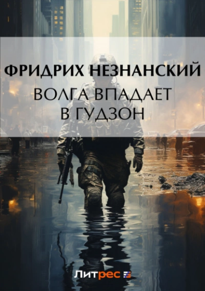 Марш Турецкого. Волга впадает в Гудзон - Фридрих Незнанский - Библиотека аудиокниг