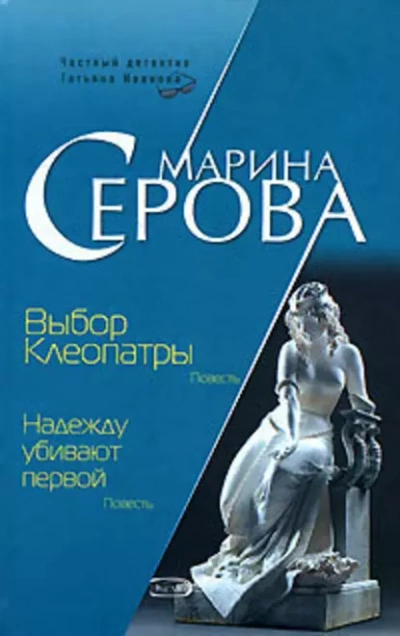 Выбор Клеопатры - Марина Серова - Библиотека аудиокниг