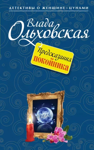 Предсказания покойника - Влада Ольховская - Библиотека аудиокниг
