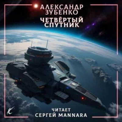 Четвёртый спутник - Александр Зубенко - Библиотека аудиокниг