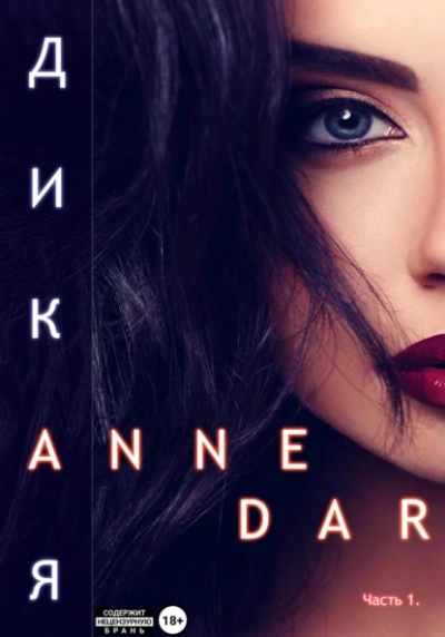 Дикая. Часть 1. Паддок - Anne Dar - Библиотека аудиокниг