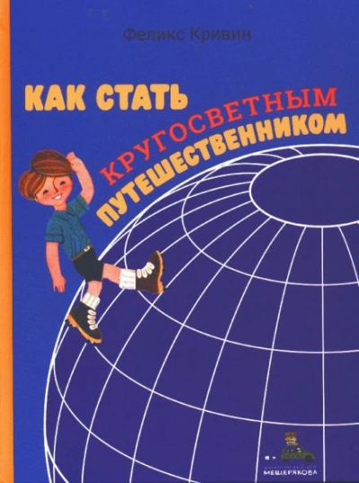 Как стать кругосветным путешественником - Феликс Кривин - Библиотека аудиокниг