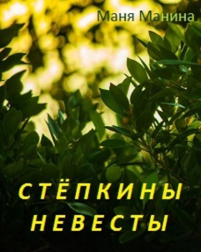 Стёпкины невесты - Маня Манина - Библиотека аудиокниг