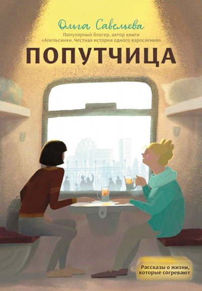 Попутчица. Рассказы о жизни, которые согревают - Ольга Савельева - Библиотека аудиокниг