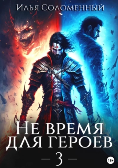 Не время для героев. Книга 3 - Илья Соломенный - Библиотека аудиокниг