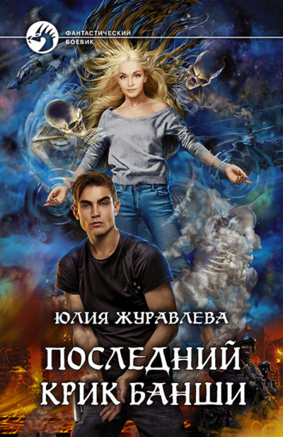 Последний крик банши - Юлия Журавлева - Библиотека аудиокниг