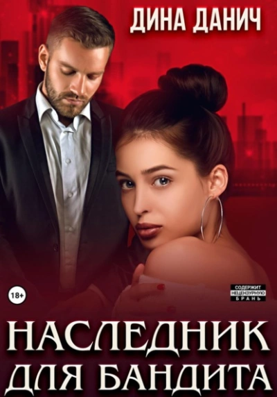 Наследник для бандита - Дина Данич - Библиотека аудиокниг