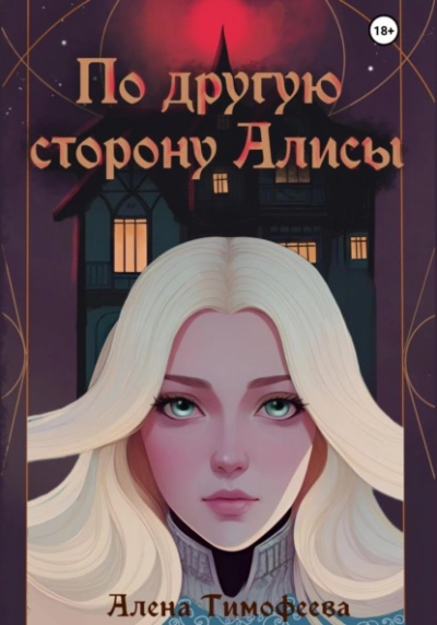 По другую сторону Алисы - Алена Тимофеева - Библиотека аудиокниг