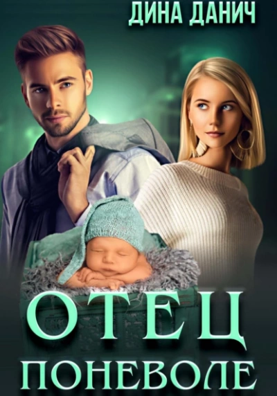 Отец поневоле - Дина Данич - Библиотека аудиокниг