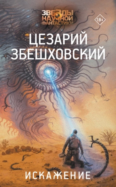 Искажение - Цезарий Збешховский - Библиотека аудиокниг