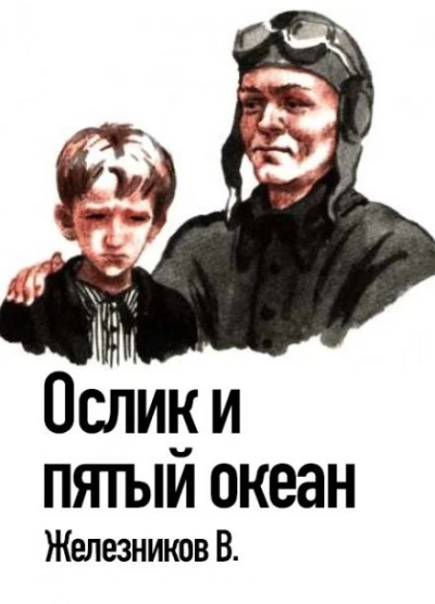 Ослик и пятый океан - Владимир Железников - Библиотека аудиокниг