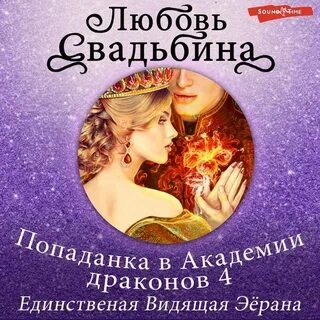 Единственная Видящая Эёрана - Любовь Свадьбина - Библиотека аудиокниг
