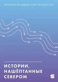 Истории, нашёптанные севером - Библиотека аудиокниг