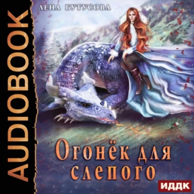 Огонёк для слепого - Лена Бутусова - Библиотека аудиокниг