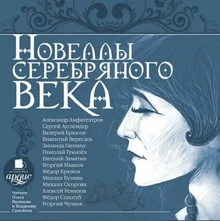 Новеллы серебряного века - Библиотека аудиокниг