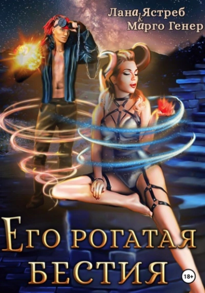 Его рогатая бестия - Марго Генер - Библиотека аудиокниг