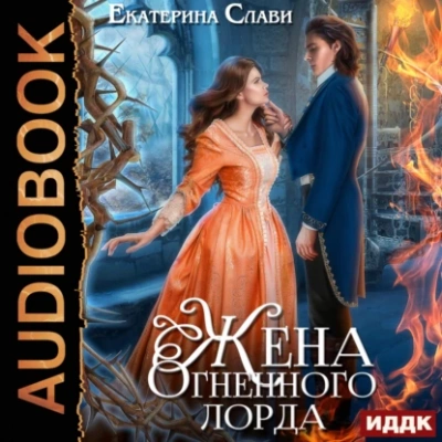 Жена Огненного лорда - Екатерина Слави - Библиотека аудиокниг