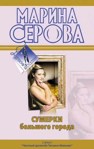 Сумерки большого города - Марина Серова - Библиотека аудиокниг