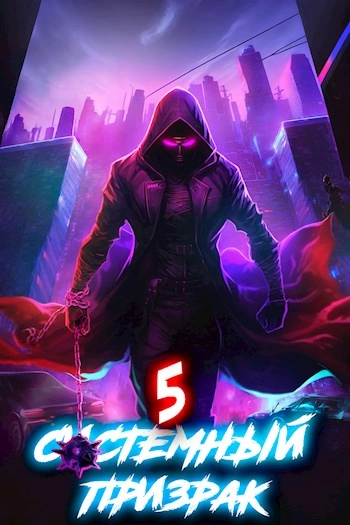 Системный призрак 5 - Алексей Ковтунов - Библиотека аудиокниг