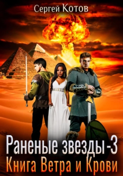 Книга Ветра и Крови - Сергей Котов - Библиотека аудиокниг