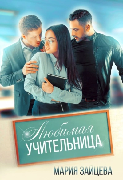 Любимая учительница - Мария Зайцева - Библиотека аудиокниг