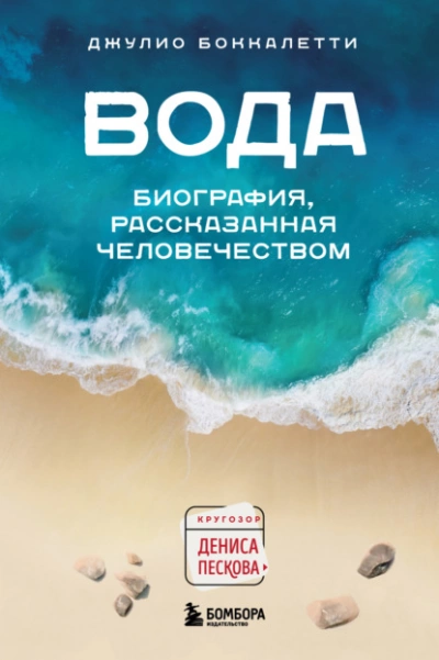 Вода. Биография, рассказанная человечеством - Джулио Боккалетти - Библиотека аудиокниг