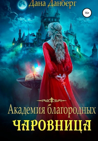 Академия благородных. Чаровница - Дана Данберг - Библиотека аудиокниг