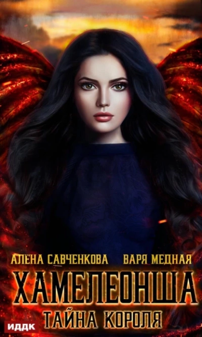 Хамелеонша. Тайна короля - Варя Медная, Алена Савченкова - Библиотека аудиокниг