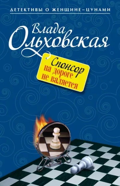 Спонсор на дороге не валяется - Влада Ольховская - Библиотека аудиокниг