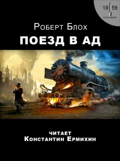 Поезд в ад - Роберт Блох - Библиотека аудиокниг