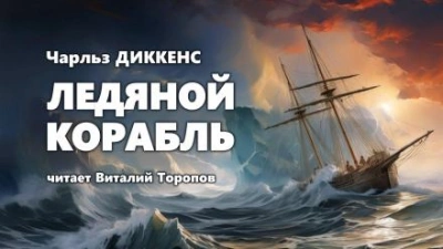 Ледяной корабль - Чарльз Диккенс - Библиотека аудиокниг