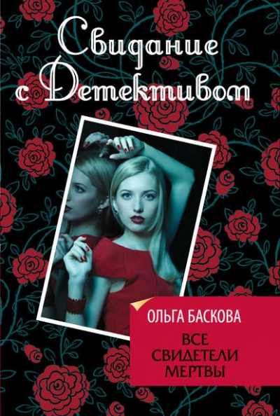 Все свидетели мертвы - Ольга Баскова - Библиотека аудиокниг