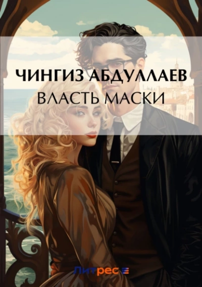 Власть маски - Чингиз Абдуллаев - Библиотека аудиокниг