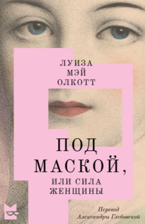 Под маской, или Сила женщины - Луиза Мэй Олкотт - Библиотека аудиокниг