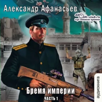 Бремя империи. Часть 1 - Александр Афанасьев - Библиотека аудиокниг