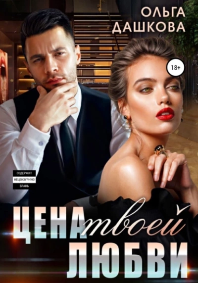 Цена твоей любви - Ольга Дашкова - Библиотека аудиокниг