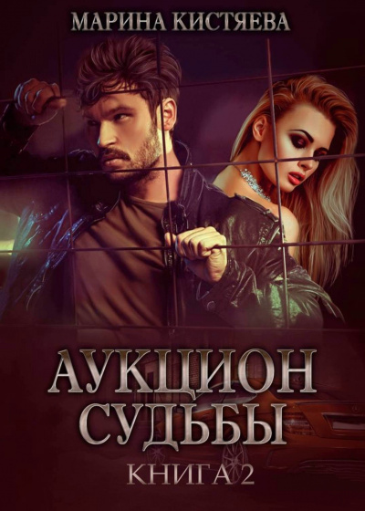 Аукцион судьбы. Книга 2 - Марина Кистяева - Библиотека аудиокниг