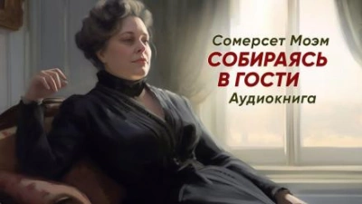 Собираясь в гости - Моэм Сомерсет - Библиотека аудиокниг