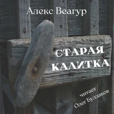 Старая калитка - Алекс Веагур - Библиотека аудиокниг