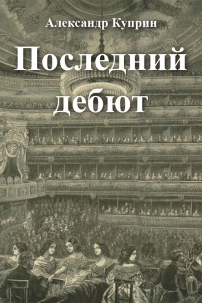 Последний дебют - Александр Куприн - Библиотека аудиокниг