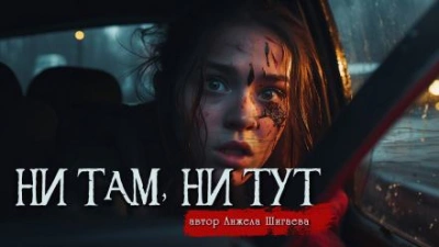 Ни там, ни тут - Анжела Шигаева - Библиотека аудиокниг