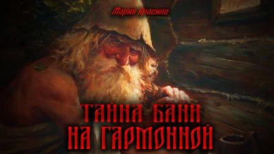 Тайна бани на Гармонной - Мария Красина - Библиотека аудиокниг